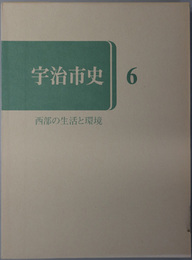 宇治市史（京都府）  宇治川西部の生活と環境