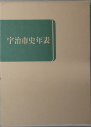 宇治市史年表（京都府） 