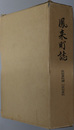 鳳来町誌（愛知県）   民俗資料編１・２：民俗資料・ 伝説と民話（２冊）