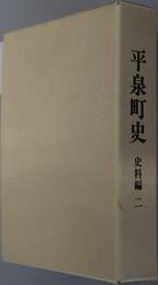 平泉町史（岩手県） 史料編２