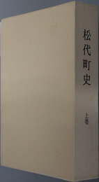 松代町史（長野県）  昭和４年４月上梓／昭和４年５月上梓／昭和４９年１月上梓