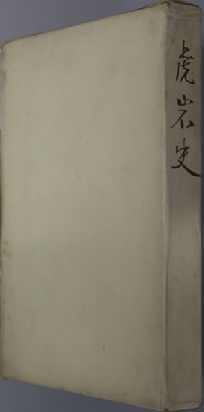 瑞鳳殿 伊達政宗の墓とその遺品 / 伊東信雄 | 歴史・考古学専門