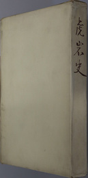 虎岩史（長野県） 