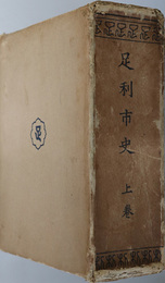 足利市史（栃木県） 