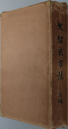 久留米市誌（福岡県） 