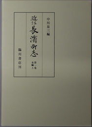 近江長浜町志（滋賀県） 