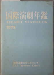 国際演劇年鑑  ［諸外国の演劇情勢：英米演劇１９７７年他・演劇の国際交流：世界一周市川猿之助歌舞伎公演記録／他］