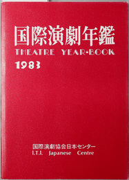 国際演劇年鑑  ［諸外国の演劇情勢：１９８２年の英国演劇他・演劇の国際交流：ヨーロッパ日本演劇研究センターの設立／他］