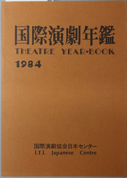 国際演劇年鑑  ［諸外国の演劇情勢：８３年のイギリス演劇他・演劇の国際交流：日本劇団の海外公演記録／他］