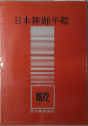 日本舞踊年鑑  ［昭和４６年：日本舞踊写真集・日本舞踊公演一覧と批評／他］