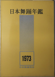 日本舞踊年鑑 ［昭和４７年：日本舞踊写真集・日本舞踊公演一覧と批評／他］