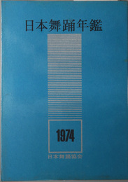 日本舞踊年鑑 ［昭和４８年：日本舞踊写真集・日本舞踊公演一覧と批評／他］