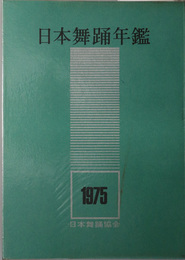 日本舞踊年鑑  ［昭和４９年：日本舞踊写真集・日本舞踊公演一覧／他］