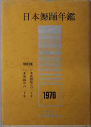 日本舞踊年鑑  ［日本舞踊協会二十周年特集：日本舞踊協会の二十年・日本舞踊界の二十年］