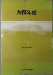 舞踊年鑑  昭和六〇年の記録