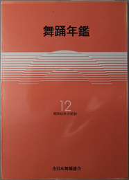 舞踊年鑑  昭和六二年の記録