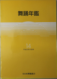 舞踊年鑑 平成元年の記録