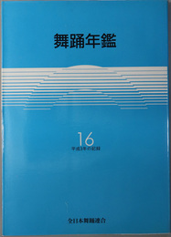 舞踊年鑑 平成三年の記録