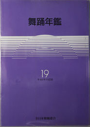 舞踊年鑑  平成六年の記録