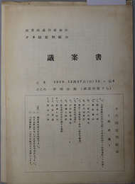 教育映画作家協会定例総会議案書  とき １９５９．１２月２７日（日）１２～后６：ところ 新聞会館