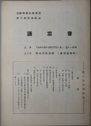 記録映画作家協会定例総会議案書  とき １９６１年１２月２７日（水）后１～后８：ところ 厚生年金会館／１９６２年１２月２７日（水）後１～後９：ところ 厚生年金会館