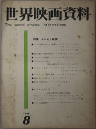 世界映画資料  ［特集 テレビと映画］