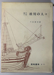 蘭学の家桂川の人々 （日本洋学史研究１～３）