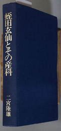 蛭田玄仙とその産科 