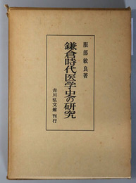 鎌倉時代医学史の研究 