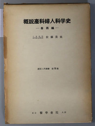 概説産科婦人科学史  泰西編（産婦人科選書 第１８集）