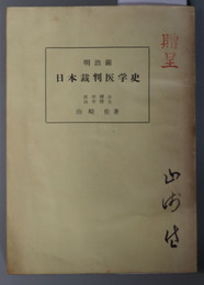 明治前日本裁判医学史 