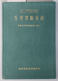 生理実験集成  島津式生理実験装置ニ依ル