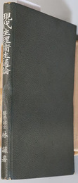 現代生理衛生通論  実業学校博物科用・高等女学校理科用：昭和１４年１月１２日文部省検定済