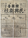 台中楽舞台民興劇社広告（ポスター） 大正１５年９月７日夜間開演高尚文明新戯