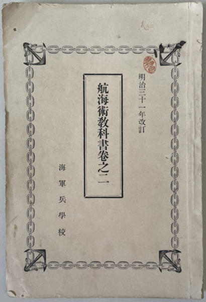 航海術教科書 ［明治31年改訂］( 海軍兵学校 ) / 古本、中古本、古