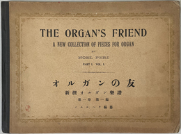 オルガンの友  新撰オルガン楽譜 第１巻第１編