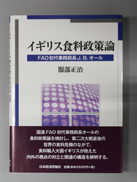 イギリス食料政策論 ＦＡＯ初代事務局長Ｊ．Ｂ．オール