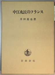 中江兆民のフランス