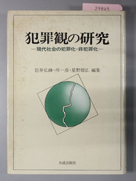 犯罪観の研究  現代社会の犯罪化・非犯罪化