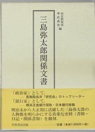 三島弥太郎関係文書 