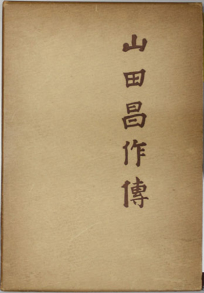 山田昌作伝 （北陸電力社長）( 河野 幸之助 ) / 古本、中古本、古書籍 