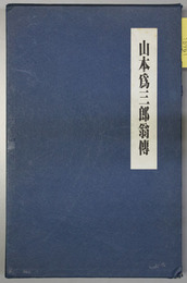 山本為三郎翁伝 （実業家・朝日麦酒社長）