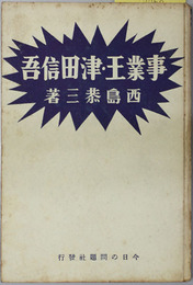 事業王・津田信吾 