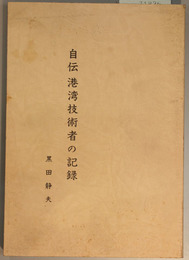 自伝港湾技術者の記録 （日本港湾協会名誉会長） 