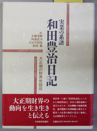 実業の系譜 和田豊治日記 大正期の財界世話役