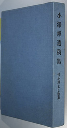 小沢輝遺稿集 付小沢とし歌集 （大和運輸専務取締役）