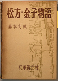松方・金子物語 （神戸の二大実業家）