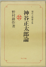 神谷正太郎論 現代人物全集 ４（トヨタ自動車販売社長）