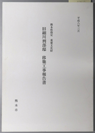 熊本県指定重要文化財旧細川刑部邸移築工事報告書