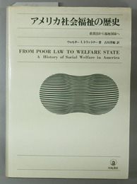 アメリカ社会福祉の歴史 救貧法から福祉国家へ